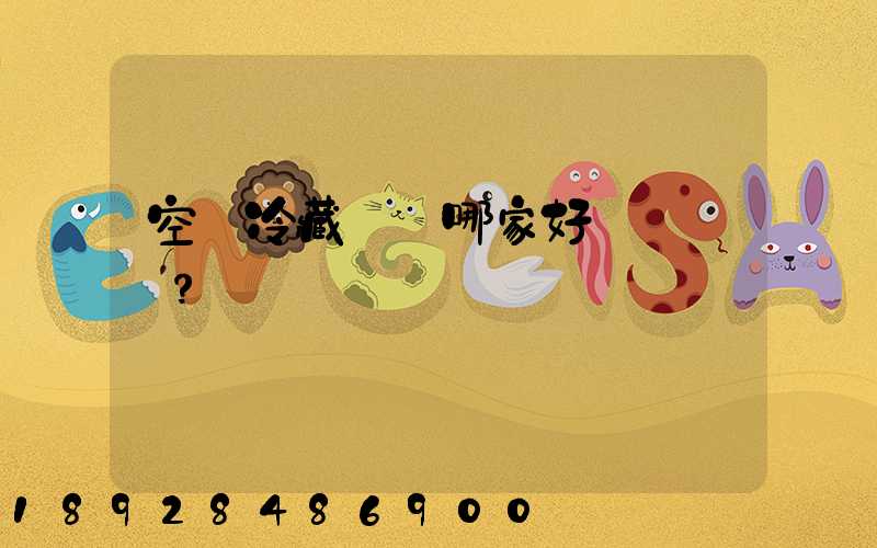 空運冷藏運輸哪家好？